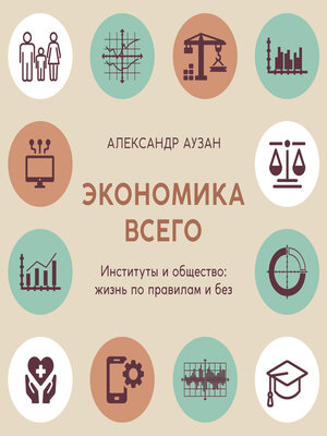 cover image of Экономика всего. Институты и общество